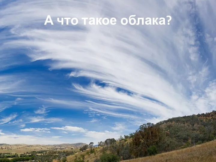 А что такое облака?