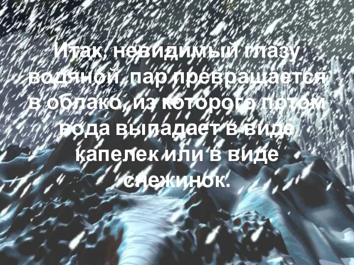 Итак, невидимый глазу водяной пар превращается в облако, из которого потом