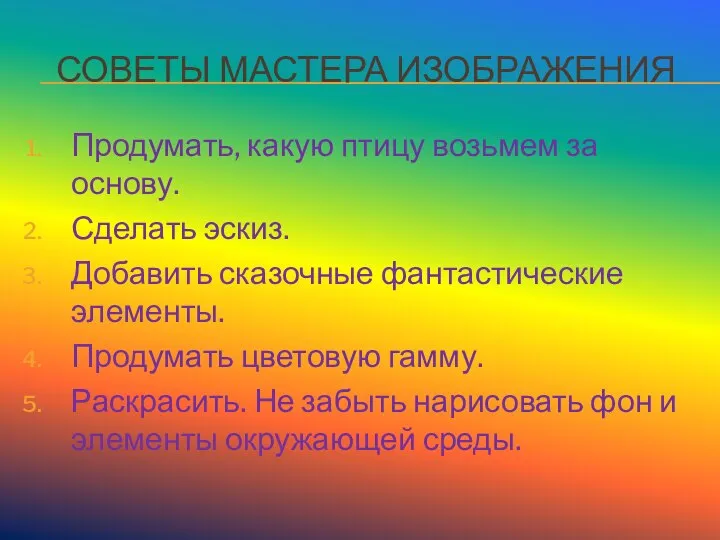 СОВЕТЫ МАСТЕРА ИЗОБРАЖЕНИЯ Продумать, какую птицу возьмем за основу. Сделать эскиз.