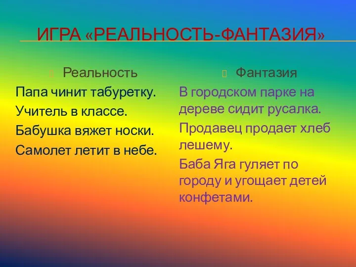 ИГРА «РЕАЛЬНОСТЬ-ФАНТАЗИЯ» Реальность Папа чинит табуретку. Учитель в классе. Бабушка вяжет