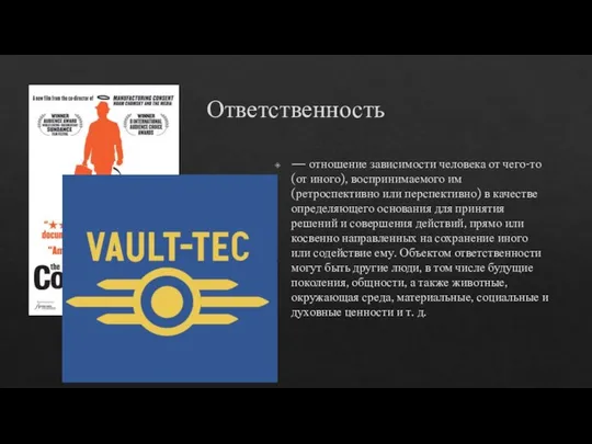 Ответственность — отношение зависимости человека от чего-то (от иного), воспринимаемого им