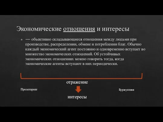 Экономические отношения и интересы — объективно складывающиеся отношения между людьми при