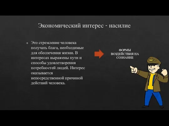 Экономический интерес - насилие Это стремление человека получать блага, необходимые для