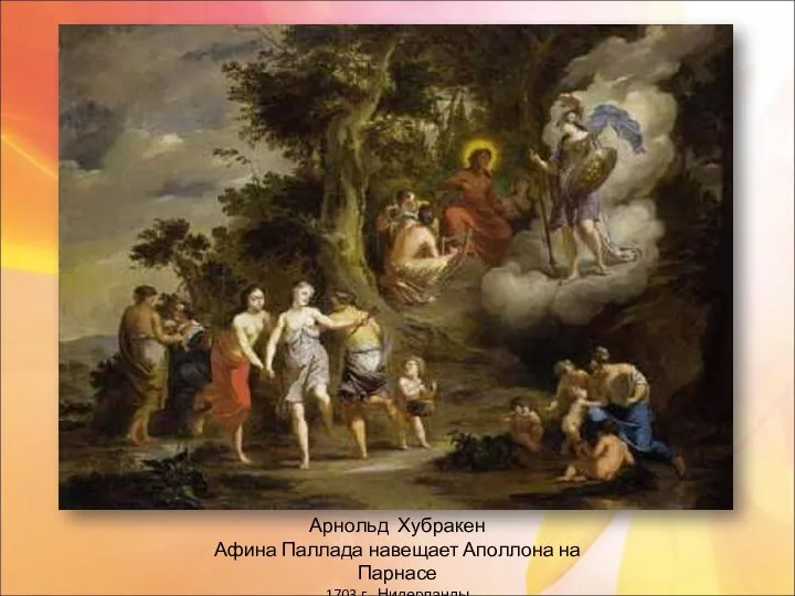 Арнольд Хубракен Афина Паллада навещает Аполлона на Парнасе 1703 г. Нидерланды