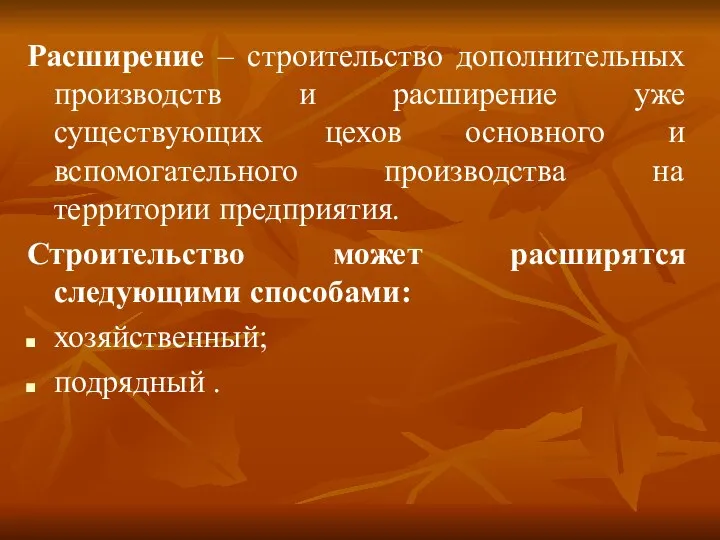 Расширение – строительство дополнительных производств и расширение уже существующих цехов основного