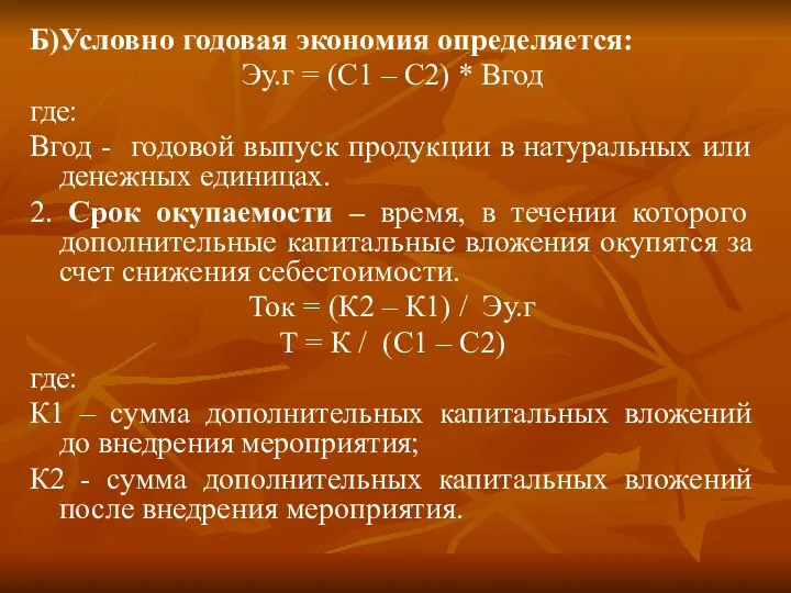 Б)Условно годовая экономия определяется: Эу.г = (С1 – С2) * Вгод