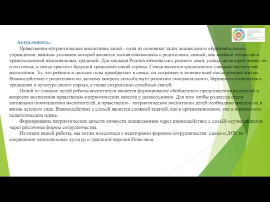 Актуальность: Нравственно-патриотическое воспитание детей - одна из основных задач дошкольного образовательного