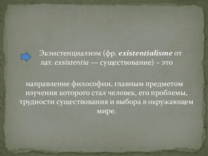 Экзистенциализм (фр. existentialisme от лат. exsistentia — существование) – это направление