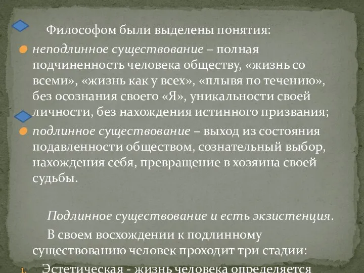 Философом были выделены понятия: неподлинное существование – полная подчиненность человека обществу,