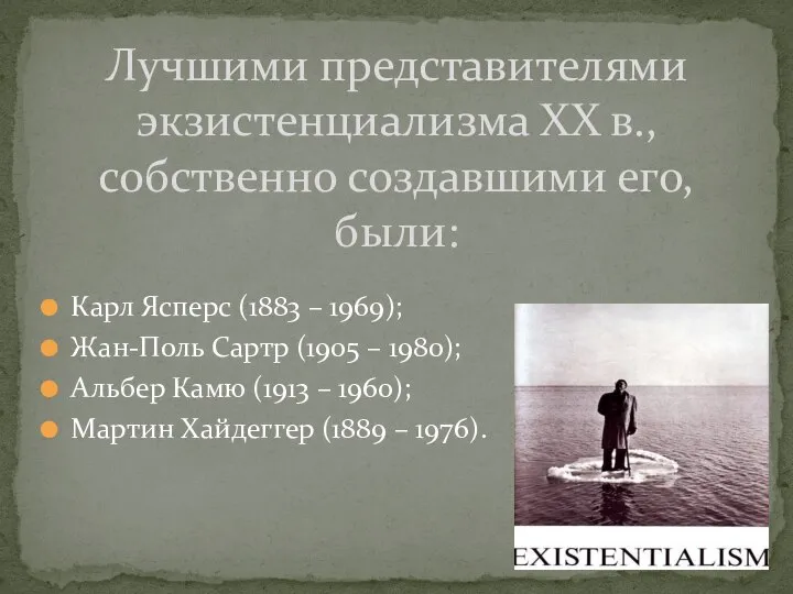 Карл Ясперс (1883 – 1969); Жан-Поль Сартр (1905 – 1980); Альбер