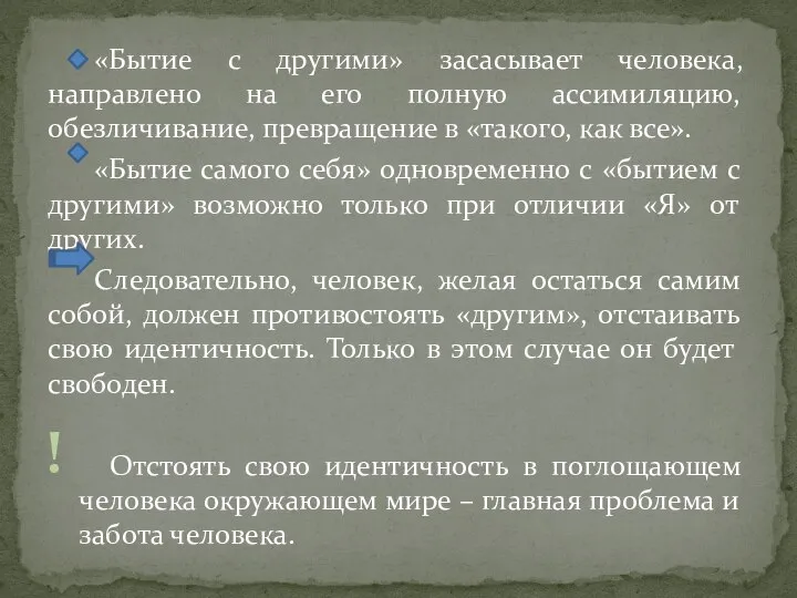 «Бытие с другими» засасывает человека, направлено на его полную ассимиляцию, обезличивание,