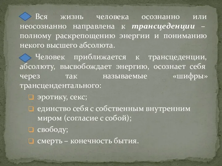 Вся жизнь человека осознанно или неосознанно направлена к трансцеденции – полному