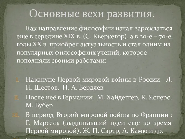 Как направление философии начал зарождаться еще в середине ХIХ в. (С.