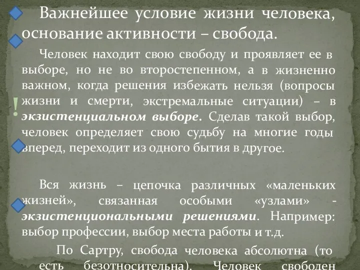 Важнейшее условие жизни человека, основание активности – свобода. Человек находит свою