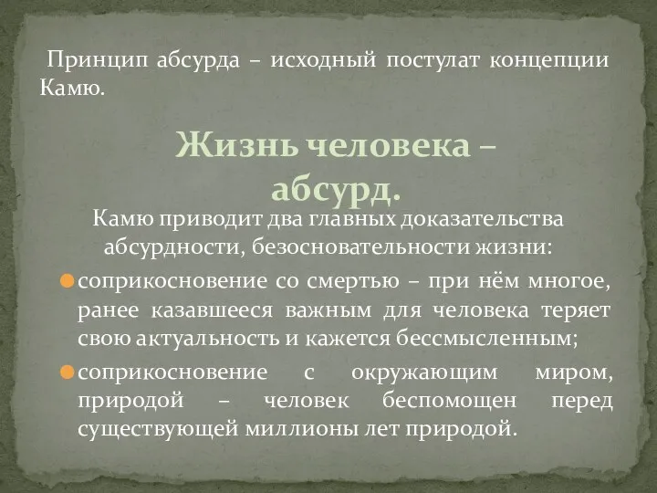 Принцип абсурда – исходный постулат концепции Камю. Камю приводит два главных