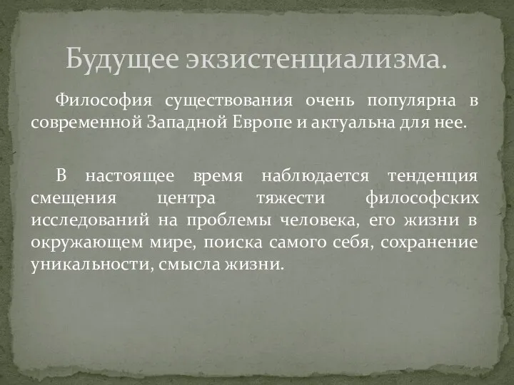 Философия существования очень популярна в современной Западной Европе и актуальна для