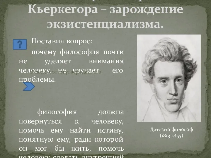 Философия Сьорена Кьеркегора – зарождение экзистенциализма. Поставил вопрос: почему философия почти