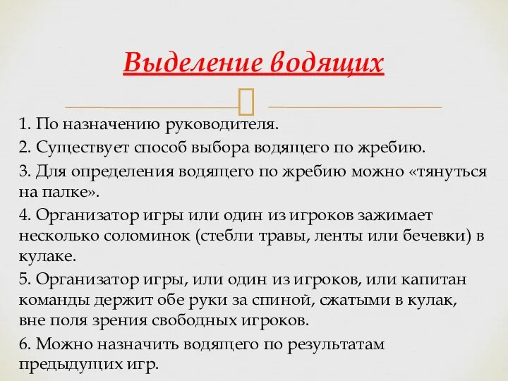 1. По назначению руководителя. 2. Существует способ выбора водящего по жребию.