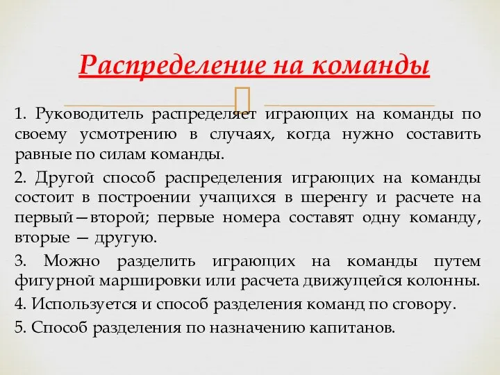 1. Руководитель распределяет играющих на команды по своему усмотрению в случаях,