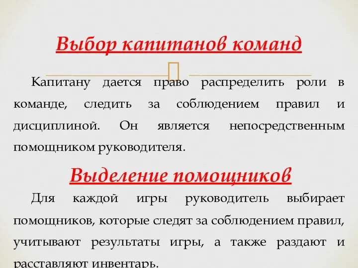 Капитану дается право распределить роли в команде, следить за соблюдением правил