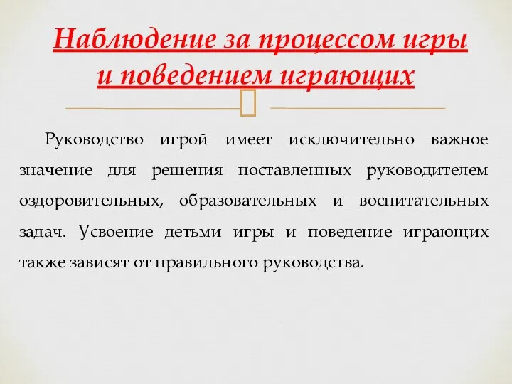 Руководство игрой имеет исключительно важное значение для решения поставленных руководителем оздоровительных,