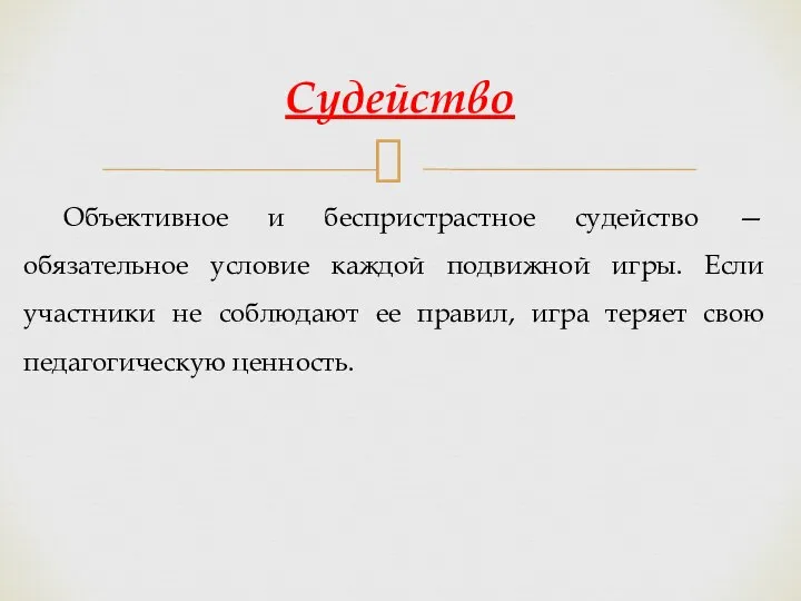 Объективное и беспристрастное судейство — обязательное условие каждой подвижной игры. Если