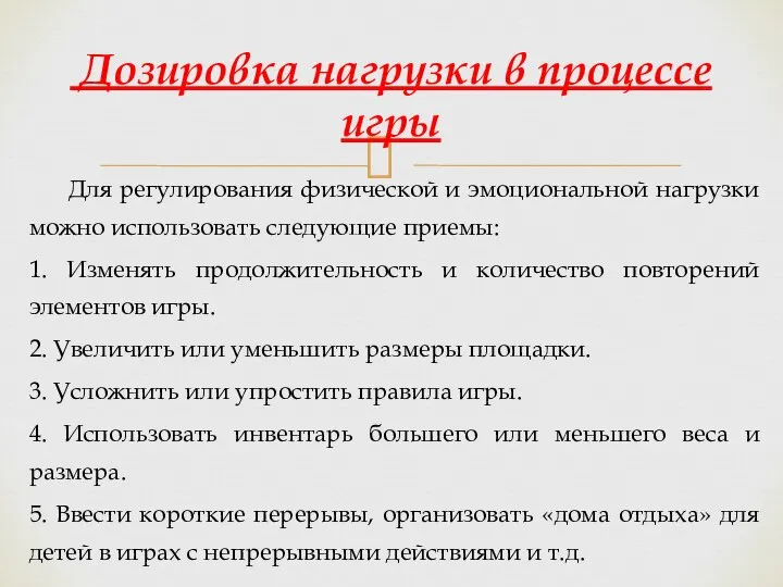 Для регулирования физической и эмоциональной нагрузки можно использовать следующие приемы: 1.