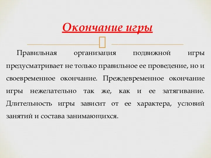 Правильная организация подвижной игры предусматривает не только правильное ее проведение, но