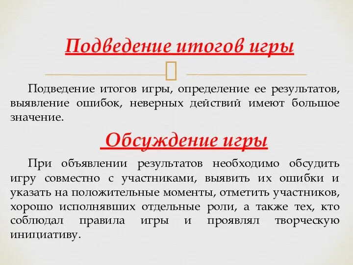 Подведение итогов игры, определение ее результатов, выявление ошибок, неверных действий имеют