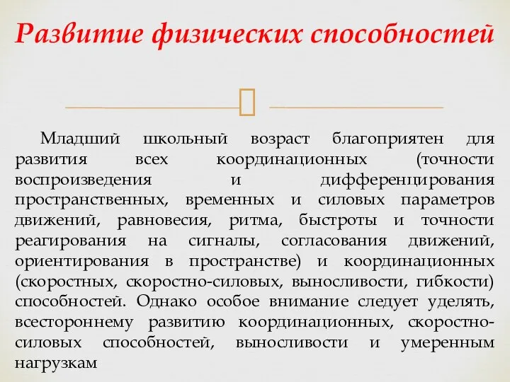 Младший школьный возраст благоприятен для развития всех координационных (точности воспроизведения и