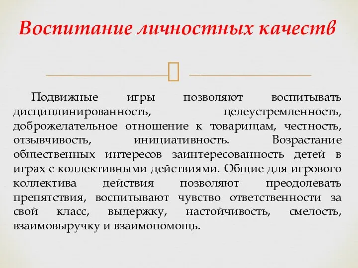 Подвижные игры позволяют воспитывать дисциплинированность, целеустремленность, доброжелательное отношение к товарищам, честность,