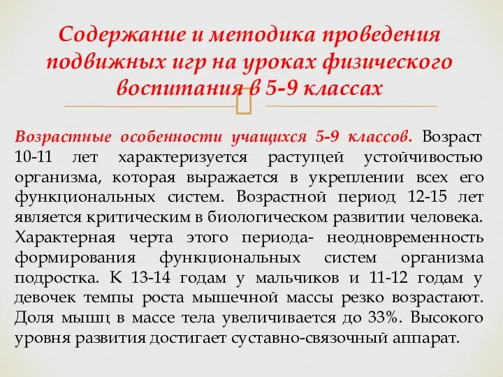 Возрастные особенности учащихся 5-9 классов. Возраст 10-11 лет характеризуется растущей устойчивостью