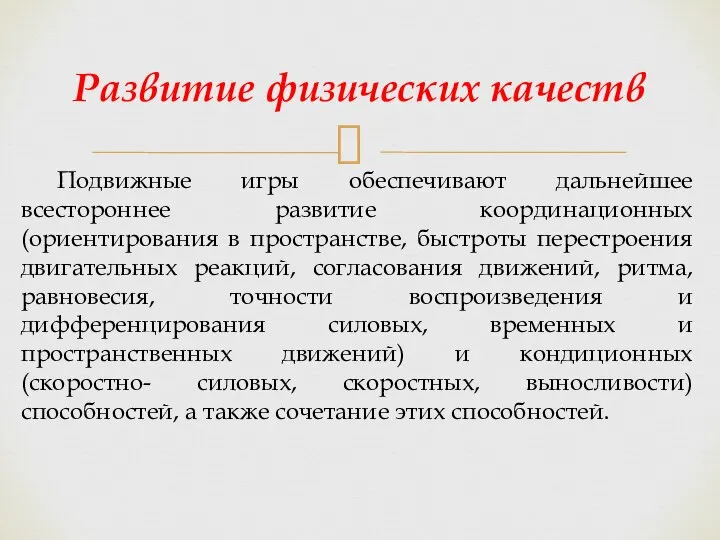 Подвижные игры обеспечивают дальнейшее всестороннее развитие координационных (ориентирования в пространстве, быстроты