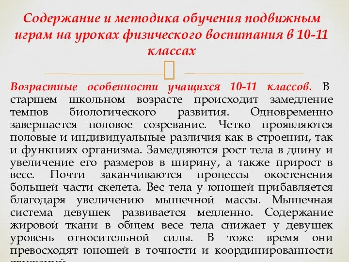 Возрастные особенности учащихся 10-11 классов. В старшем школьном возрасте происходит замедление