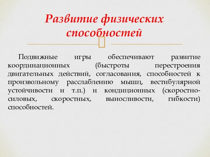 Подвижные игры обеспечивают развитие координационных (быстроты перестроения двигательных действий, согласования, способностей