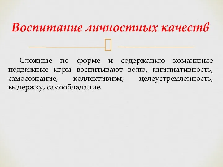 Сложные по форме и содержанию командные подвижные игры воспитывают волю, инициативность,