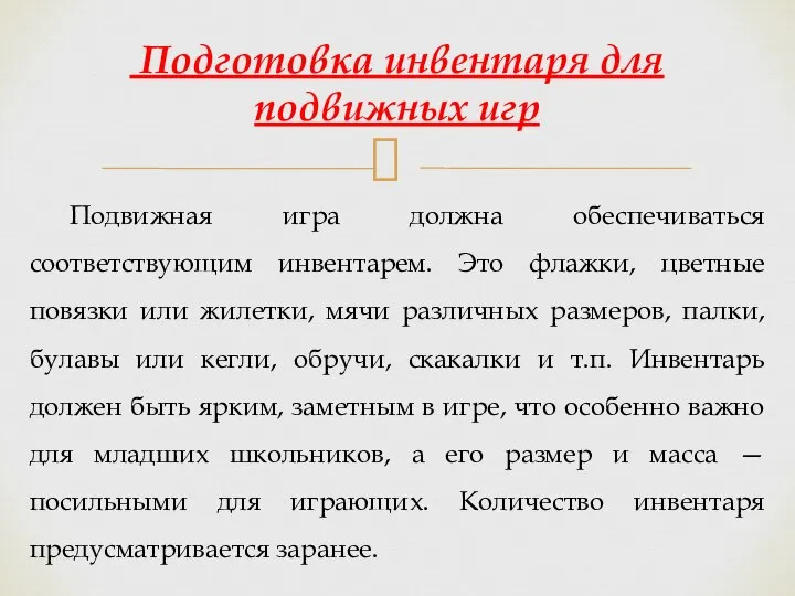 Подвижная игра должна обеспечиваться соответствующим инвентарем. Это флажки, цветные повязки или