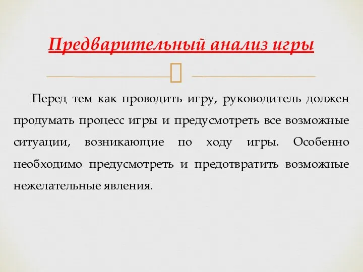 Перед тем как проводить игру, руководитель должен продумать процесс игры и