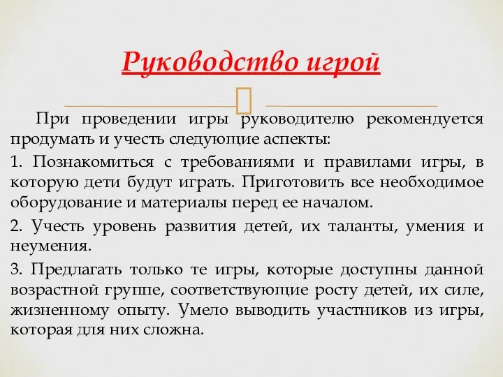 При проведении игры руководителю рекомендуется продумать и учесть следующие аспекты: 1.