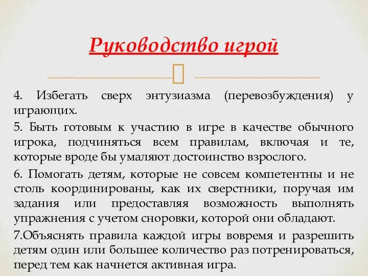 4. Избегать сверх энтузиазма (перевозбуждения) у играющих. 5. Быть готовым к