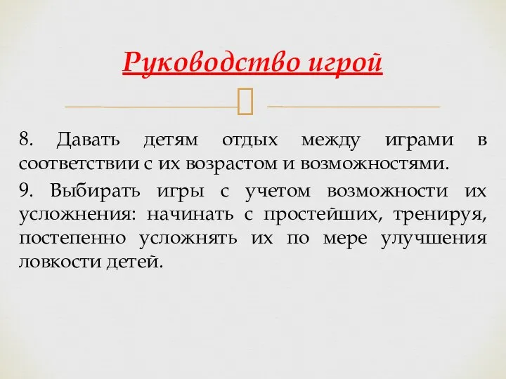 8. Давать детям отдых между играми в соответствии с их возрастом