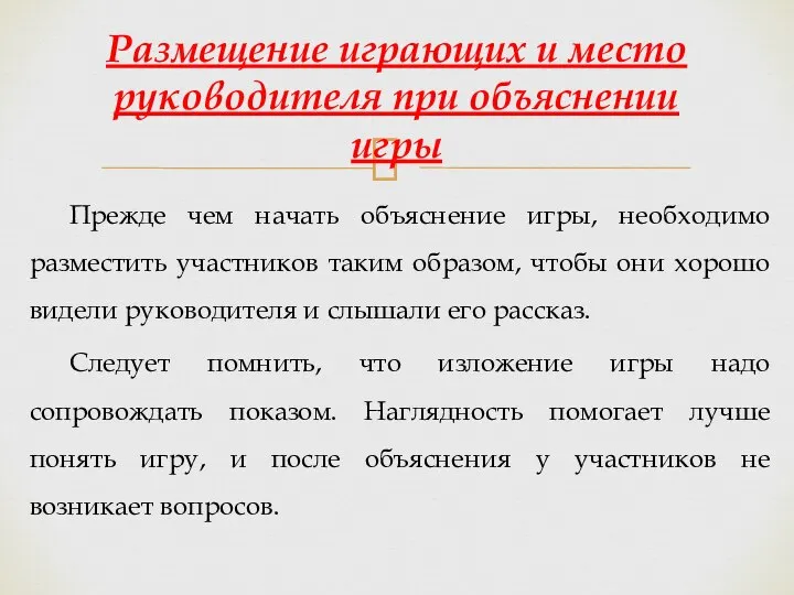 Прежде чем начать объяснение игры, необходимо разместить участников таким образом, чтобы