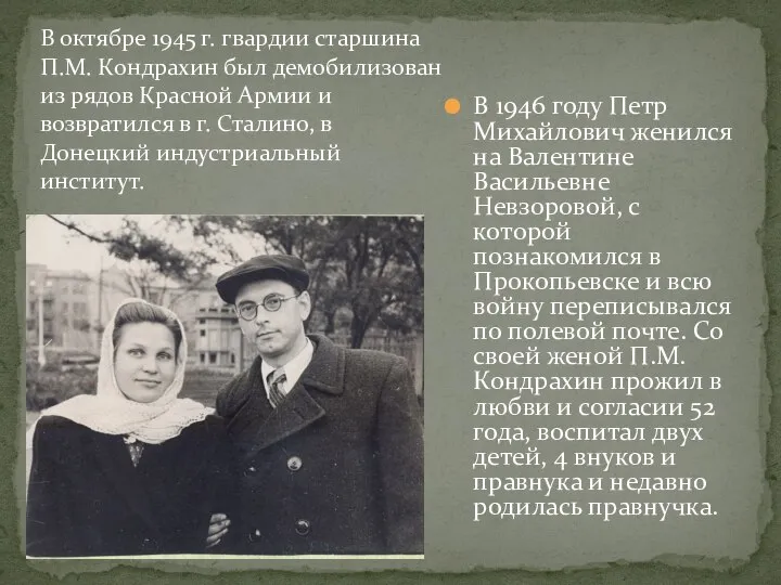 В 1946 году Петр Михайлович женился на Валентине Васильевне Невзоровой, с