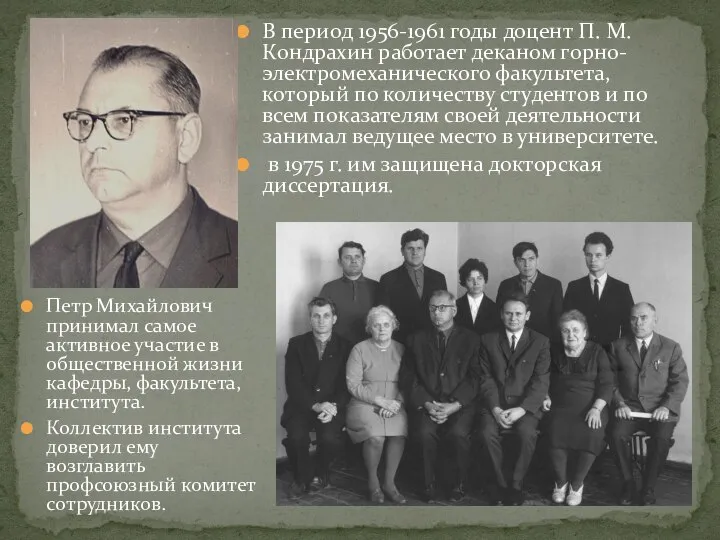 В период 1956-1961 годы доцент П. М. Кондрахин работает деканом горно-электромеханического