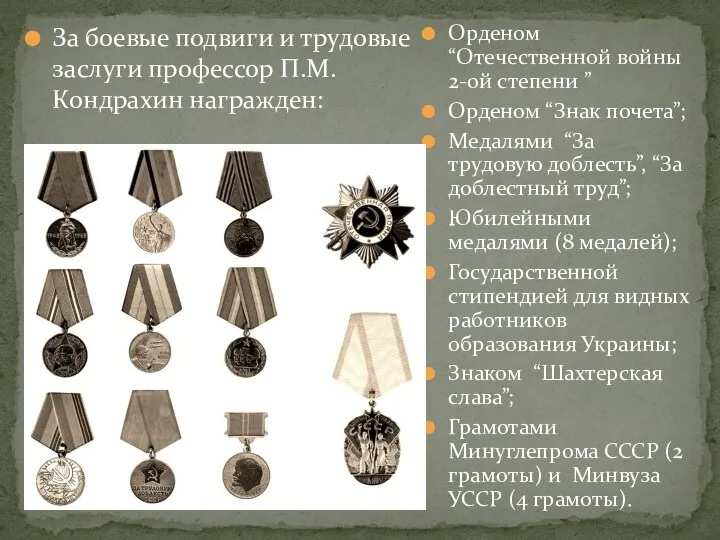 Орденом “Отечественной войны 2-ой степени ” Орденом “Знак почета”; Медалями “За