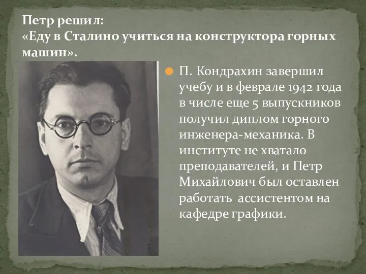 П. Кондрахин завершил учебу и в феврале 1942 года в числе