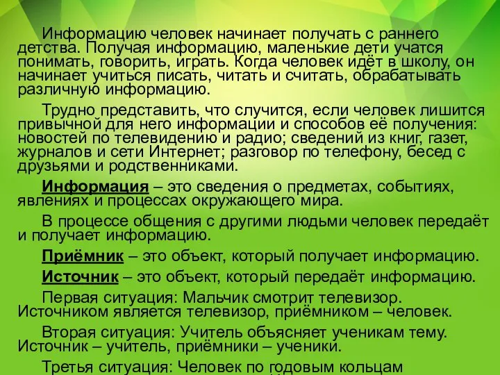 Информацию человек начинает получать с раннего детства. Получая информацию, маленькие дети