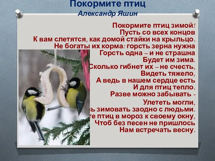 Покормите птиц Александр Яшин Покормите птиц зимой! Пусть со всех концов