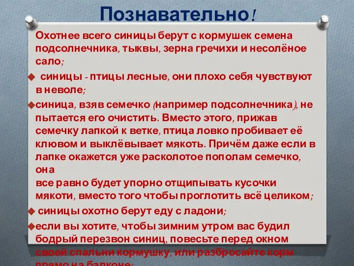 Познавательно! Охотнее всего синицы берут с кормушек семена подсолнечника, тыквы, зерна