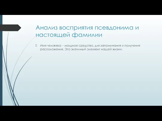 Анализ восприятия псевдонима и настоящей фамилии Имя человека – мощное средство,